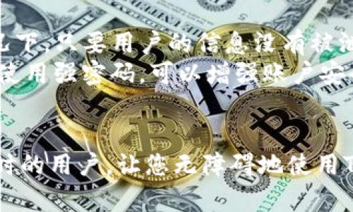 关于“TP钱包创建超时”的问题，很多用户可能在使用TP钱包进行区块链资产的管理与交易时，遇到了创建钱包超时的情况。这不仅会导致无法顺利完成交易，还可能让用户对钱包的安全性和稳定性产生疑虑。接下来，让我们深入探讨这一问题的原因，以及可能的解决方案。

什么是TP钱包？
TP钱包是一个多链数字货币钱包，支持Ethereum（以太坊）、Bitcoin（比特币）等多种区块链资产的管理。它的用户界面通常友好，功能全面，包括资产管理、去中心化交易所的交易功能、NFT的存储与交易等。因此，TP钱包的广泛使用，使得其稳定性和可靠性显得尤为重要。

创建超时的原因
在使用TP钱包时，创建超时的问题可能由多种因素导致，以下是一些常见的原因：
ul
    listrong网络不稳定：/strong网络连接的质量可能影响钱包创建的速度。如果用户的网络信号较弱，可能会导致请求无法及时发送或响应。/li
    listrong服务器问题：/strong如果TP钱包的服务器在维护或者出现了故障，也会导致用户在创建钱包时出现超时的情况。/li
    listrong设备性能：/strong如果用户的手机或电脑配置较低，可能影响到应用程序的运行速度，从而导致创建超时。/li
    listrong应用版本：/strong没有及时更新到最新版本的TP钱包应用，可能会存在一些已知的bug或不兼容性，导致创建过程受阻。/li
/ul

解决方法
面对TP钱包创建超时的问题，用户可以尝试以下几种解决方法：
ul
    listrong检查网络连接：/strong确保设备连接到稳定的网络，尝试切换到Wi-Fi或重启网络设备，以改善网络质量。/li
    listrong查看服务器状态：/strong在TP钱包的官方网站或社交媒体上查看是否有服务器维护的公告，如果是服务器问题，可以稍后再试。/li
    listrong重启应用：/strong关掉TP钱包应用后重新启动，有时这个简单的步骤可以解决临时故障。/li
    listrong更新应用：/strong检查应用商店，确保下载并安装了最新版本的TP钱包，更新往往能修复一些bug。/li
/ul

用户经验分享
在处理TP钱包创建超时的问题时，有些用户分享了他们的亲身经历。例如，有用户在下载TP钱包后就遇到创建超时的问题，感到非常不安，但在查阅论坛信息后了解到，原来是因为当时网络情况不佳。经过几次尝试后，他们选择在网络更稳定的时候重新创建，最终成功。

可能的相关问题

h4问题一：如何确保在使用TP钱包时不发生创建超时的情况？/h4
为了确保在使用TP钱包时不会发生创建超时的情况，有几个方面可以注意。首先，应当定期检查网络连接，确保使用的网络畅通无阻。有些用户在使用公共Wi-Fi时，可能会因为网络拥堵而导致连接质量不佳，因此尽量在网络环境稳定的情况下进行钱包创建或交易。
其次，定期更新TP钱包应用至最新版本，一方面可以享受到最新的功能，另一方面也可以避免老版本中存在的bug影响使用体验。此外，可以关注TP钱包的官方社交媒体和网站，及时了解相关的维护和更新通知。这样可以有效避免因为外部因素导致的创建超时。

h4问题二：TP钱包的安全性如何，创建超时会不会影响安全性？/h4
关于TP钱包的安全性，用户都十分关注。实际上，TP钱包基于区块链技术，为用户的资产提供了一定的安全保障。即便是在创建超时的情况下，只要用户的信息没有被泄露，创建过程也不会影响到用户的资产安全。然而，创建超时可能给用户心理上带来不安，甚至产生对TP钱包的信任危机。
为避免不必要的担忧，用户在使用TP钱包的过程中，应当做好个人信息和私钥的保护，切勿将其透露给他人。此外，及时备份钱包信息，并使用强密码，可以增强账户安全。如果用户产生疑虑，也可以考虑逐步学习相关的数字货币和区块链知识，增强对这些新兴技术的信任。

总结
TP钱包的创建超时问题虽然常见，但用户只需了解其原因和相应的解决方法，就能有效应对。希望以上分享能够帮助到正在经历创建超时的用户，让您无障碍地使用TP钱包进行数字资产管理和交易。未来，相信随着技术的不断发展，TP钱包在安全性和可用性上都会不断提升，期待一个更好的使用体验。