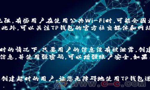 关于“TP钱包创建超时”的问题，很多用户可能在使用TP钱包进行区块链资产的管理与交易时，遇到了创建钱包超时的情况。这不仅会导致无法顺利完成交易，还可能让用户对钱包的安全性和稳定性产生疑虑。接下来，让我们深入探讨这一问题的原因，以及可能的解决方案。

什么是TP钱包？
TP钱包是一个多链数字货币钱包，支持Ethereum（以太坊）、Bitcoin（比特币）等多种区块链资产的管理。它的用户界面通常友好，功能全面，包括资产管理、去中心化交易所的交易功能、NFT的存储与交易等。因此，TP钱包的广泛使用，使得其稳定性和可靠性显得尤为重要。

创建超时的原因
在使用TP钱包时，创建超时的问题可能由多种因素导致，以下是一些常见的原因：
ul
    listrong网络不稳定：/strong网络连接的质量可能影响钱包创建的速度。如果用户的网络信号较弱，可能会导致请求无法及时发送或响应。/li
    listrong服务器问题：/strong如果TP钱包的服务器在维护或者出现了故障，也会导致用户在创建钱包时出现超时的情况。/li
    listrong设备性能：/strong如果用户的手机或电脑配置较低，可能影响到应用程序的运行速度，从而导致创建超时。/li
    listrong应用版本：/strong没有及时更新到最新版本的TP钱包应用，可能会存在一些已知的bug或不兼容性，导致创建过程受阻。/li
/ul

解决方法
面对TP钱包创建超时的问题，用户可以尝试以下几种解决方法：
ul
    listrong检查网络连接：/strong确保设备连接到稳定的网络，尝试切换到Wi-Fi或重启网络设备，以改善网络质量。/li
    listrong查看服务器状态：/strong在TP钱包的官方网站或社交媒体上查看是否有服务器维护的公告，如果是服务器问题，可以稍后再试。/li
    listrong重启应用：/strong关掉TP钱包应用后重新启动，有时这个简单的步骤可以解决临时故障。/li
    listrong更新应用：/strong检查应用商店，确保下载并安装了最新版本的TP钱包，更新往往能修复一些bug。/li
/ul

用户经验分享
在处理TP钱包创建超时的问题时，有些用户分享了他们的亲身经历。例如，有用户在下载TP钱包后就遇到创建超时的问题，感到非常不安，但在查阅论坛信息后了解到，原来是因为当时网络情况不佳。经过几次尝试后，他们选择在网络更稳定的时候重新创建，最终成功。

可能的相关问题

h4问题一：如何确保在使用TP钱包时不发生创建超时的情况？/h4
为了确保在使用TP钱包时不会发生创建超时的情况，有几个方面可以注意。首先，应当定期检查网络连接，确保使用的网络畅通无阻。有些用户在使用公共Wi-Fi时，可能会因为网络拥堵而导致连接质量不佳，因此尽量在网络环境稳定的情况下进行钱包创建或交易。
其次，定期更新TP钱包应用至最新版本，一方面可以享受到最新的功能，另一方面也可以避免老版本中存在的bug影响使用体验。此外，可以关注TP钱包的官方社交媒体和网站，及时了解相关的维护和更新通知。这样可以有效避免因为外部因素导致的创建超时。

h4问题二：TP钱包的安全性如何，创建超时会不会影响安全性？/h4
关于TP钱包的安全性，用户都十分关注。实际上，TP钱包基于区块链技术，为用户的资产提供了一定的安全保障。即便是在创建超时的情况下，只要用户的信息没有被泄露，创建过程也不会影响到用户的资产安全。然而，创建超时可能给用户心理上带来不安，甚至产生对TP钱包的信任危机。
为避免不必要的担忧，用户在使用TP钱包的过程中，应当做好个人信息和私钥的保护，切勿将其透露给他人。此外，及时备份钱包信息，并使用强密码，可以增强账户安全。如果用户产生疑虑，也可以考虑逐步学习相关的数字货币和区块链知识，增强对这些新兴技术的信任。

总结
TP钱包的创建超时问题虽然常见，但用户只需了解其原因和相应的解决方法，就能有效应对。希望以上分享能够帮助到正在经历创建超时的用户，让您无障碍地使用TP钱包进行数字资产管理和交易。未来，相信随着技术的不断发展，TP钱包在安全性和可用性上都会不断提升，期待一个更好的使用体验。