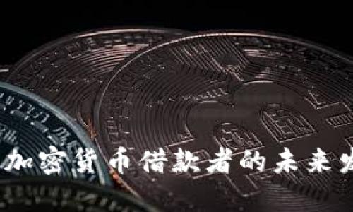 2024年加密货币借款者的未来发展趋势