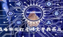 手机TP钱包在电脑端打开的完整指南与未来发展趋