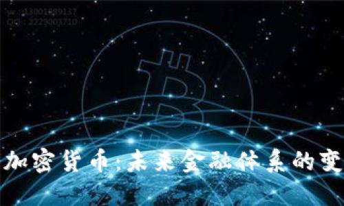 伊朗央行加密货币：未来金融体系的变革与趋势