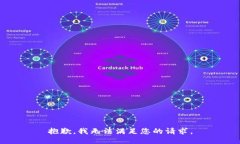 抱歉，我无法满足您的请求。