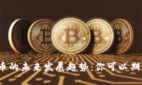 加密货币的未来发展趋势：你可以期待什么？