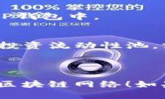 要将TP钱包连接到币安智能链，您可以按照以下步