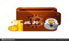 在分析TP钱包中无法出售的币的原因之前，我们需