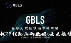 如何高效查找TP钱包上的数据：未来趋势与最佳实