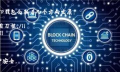 TP钱包（Trust Wallet）是一款相对安全的加密货币钱