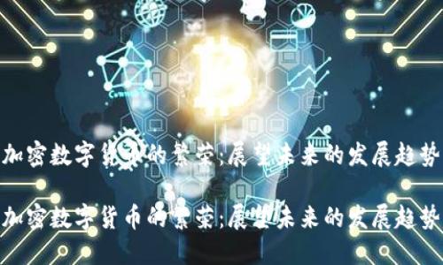 加密数字货币的繁荣：展望未来的发展趋势

加密数字货币的繁荣：展望未来的发展趋势