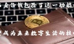 身份钱包，或称为“Identity Wallet”，是一个特定