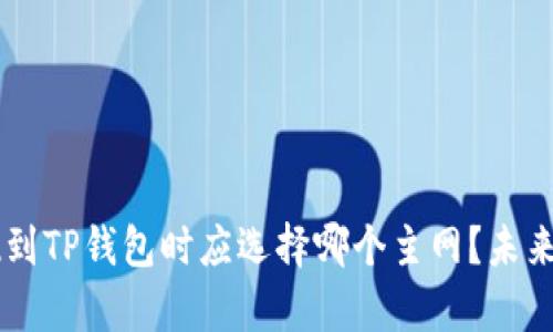 币安提现到TP钱包时应选择哪个主网？未来趋势分析