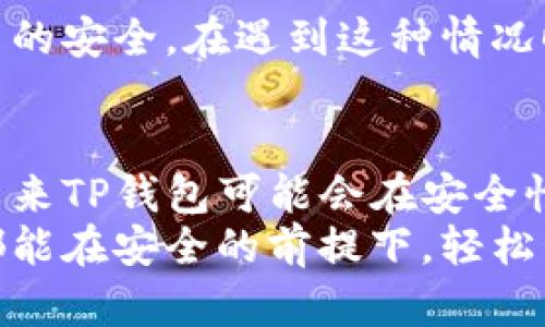 TP钱包：您可以在多少设备上安全登录？未来趋势与发展
keywordsTP钱包, 设备登录, 数字钱包, 安全性/keywords

引言
在数字货币和区块链技术飞速发展的时代，数字钱包的使用变得越来越普遍。TP钱包作为一个出色的数字钱包，吸引了众多用户的关注。许多人心中都有一个疑问：TP钱包可以在多少设备上登录？安全性如何？在这篇文章中，我们将深入探讨这些问题，并着眼于未来的趋势与发展，帮助读者更好地了解TP钱包的使用及其潜力。

TP钱包的基本功能
TP钱包不仅仅是一个存储数字资产的工具，它还提供了一系列丰富功能，包括令牌管理、去中心化交易、代币交易市场等。通过TP钱包，用户可以轻松管理多种不同类型的加密货币，进行快速交易，也能在某些 DApp 上进行应用体验。

设备登录的限制
关于TP钱包可以在多少设备上登录的问题，实际上并没有一个固定的答案，这取决于用户的使用习惯以及钱包的具体设置。在一般情况下，TP钱包允许用户在多个设备上登录，但这并不意味着无限制。
为了确保资金的安全，TP钱包采取了一系列防范措施。当用户在新设备上登录时，可能会要求进行身份验证或提供一系列安全信息。此外，如果发现不寻常的登录活动，系统会触发警报，保护用户资产的安全。

安全性的重要性
在使用TP钱包时，安全性是最重要的考虑因素之一。尽管TP钱包允许多设备登录，但我们往往会建议用户在不熟悉的设备上避免登录。数字资产是极为重要的财富，稍有不慎就可能遭受损失。
除了多设备登录的问题，TP钱包还通过多重身份验证、加密存储等技术手段来保障用户的资产安全。用户可以设置二次验证，确保即使密码被盗，攻击者也无法轻易登录用户的账户。

未来趋势：多设备使用的便利性与安全性平衡
随着科技的不断进步，用户对数字钱包的需求也在不断变化。未来，TP钱包的多设备登录功能将会更加开放，但相应的安全保护措施也会更加严格。用户将希望能够在手机、平板、电脑等多个设备上无缝地管理自己的数字资产，而不必担心安全隐患。
同时，TP钱包的用户体验也将不断提升。在未来，我们或许会看到更多的跨平台连接方式，便于用户在不同设备间快速切换，而不必频繁地进行身份验证。这对于经常在不同场合使用数字资产的用户来说，将极大提升使用便捷性。

用户常见问题
在探讨TP钱包使用过程中，用户常常会碰到一些疑问，以下是两个常见问题：

问题一：TP钱包如何保障多设备登录的安全性？
对于安全性问题，TP钱包通过一系列措施进行保障。首先，它要求用户在新设备上登录时进行身份验证。其次，TP钱包还利用加密技术保护用户的私人密钥。此外，用户可以启用双重身份验证，增加账户的安全性。在账户异常情况发生时，系统会及时通知用户，确保及时采取措施，避免资产损失。

问题二：如果我在多个设备上登录TP钱包，会不会导致我的账户被锁定？
这样的情况是有可能发生的，尤其是当你在不熟悉的设备上频繁登录时。TP钱包会监控登录活动，并在发现异常时限制账户的访问。这是为了保护用户的安全。在遇到这种情况时，用户通常需要通过电子邮件或其他方式进行身份验证，以解锁账户。因此，我们建议用户在设备变更时多加小心，尽量使用自己的设备登陆。

总结
通过对TP钱包的深入了解，我们发现它的多设备登录功能非常便捷，但同时安全性无疑是一个不容忽视的重要因素。随着数字资产管理需求的增加，未来TP钱包可能会在安全性和便利性之间取得更好的平衡，让用户能在多个设备上流畅使用，而无须过多担忧安全问题。
在未来的讨论中，我们期待看到更多关于TP钱包以及类似数字钱包的创新，这一定会让我们的数字生活变得更加丰富多彩。在此，我们希望每位用户都能在安全的前提下，轻松管理自己的数字财富。