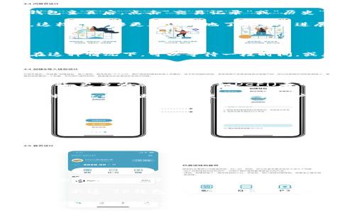 在当前的数字货币时代，随着加密货币的普及，使用像TP钱包这样的数字钱包来管理资产已经成为许多人的选择。但有时候，我们可能会遇到这样的问题：“我的币在哪里？”所以今天，我将详细介绍如何在TP钱包中查询自己的加密货币去向，更好地管理和监控自己的数字资产。

目录
1. TP钱包简介
2. 如何查看资产
3. 如何确认交易记录
4. 解决常见问题
5. 未来的数字钱包发展趋势
6. 相关问题解答

1. TP钱包简介
TP钱包，作为一个去中心化的数字钱包，支持多种加密货币的存储和管理。它以用户为中心，提供了安全、便捷的数字资产管理体验。很多用户选择TP钱包是因为它的简单易用和良好的安全性能。此外，TP钱包还提供了各种功能，例如DApp访问、代币交换等，让用户可以一站式完成多种操作。

2. 如何查看资产
在TP钱包中查看自己的数字资产非常简单。首先，你需要打开TP钱包应用，进入主界面。在主界面，你将看到所有已添加的币种和它们的余额。如果你刚开始使用TP钱包，可以通过“添加资产”功能来添加自己持有的币种。

如果你想了解某一特定币种的详情，可以点击该币种的图标，进入详情页面。在这里，你可以看到该币种的余额、历史价格变化以及实时市场数据。这对于那些希望紧跟市场趋势的用户来说，绝对是一个便利的功能。

3. 如何确认交易记录
如果你有时候会 wondering “我的币为什么消失了？” 不用担心，TP钱包提供了一种简单的方法来查询你的交易记录。进入钱包主页后，点击“交易记录”或“历史”选项。在这里，你可以看到所有的交易详情，包括时间、交易金额和交易状态。

如果发现某些交易存在问题，比如金额不对或者状态显示为待确认，你可以通过记录中的交易ID在区块链浏览器上进行查询，这样你能够更加深入地了解交易进展。

4. 解决常见问题
有些用户在使用TP钱包时可能会遇到一些常见问题，比如：

1. **交易未确认**：这是很多用户会碰到的一个问题。由于网络拥堵或者交易手续费过低，交易可能需要较长时间才能确认。在这种情况下，可以等待一段时间，或者再次发送交易来提高确认率。

2. **资产丢失**：如果在查看资产时，某个币种的余额显示为零，首先确认你是否在使用正确的地址和链。如果之前进行了转账，还可以通过交易记录来看是否已发送交易。

5. 未来的数字钱包发展趋势
展望未来，我真心觉得数字钱包的功能和安全性会不断提升。随着区块链技术的成熟，数字钱包将会不仅仅局限于存储和转账功能。更多的应用场景，如DeFi（去中心化金融）、NFT（非同质化代币）等，都将逐步融入到钱包的使用体验中。

而且，随着技术的发展，安全措施也将不断升级，二次验证、生物识别等技术可能会成为常态，使用户的资产更为安全。此外，用户体验也将不断，让即便是新手用户也能轻松上手。

6. 相关问题解答

h4问题1: 如何提高TP钱包的安全性？/h4
在加密货币交易中，安全性是非常重要的。建议用户采取以下措施来增强TP钱包的安全性：
ul
  li使用强密码保护你的钱包。/li
  li定期备份助记词，并将其保存到安全的地方。/li
  li启用双因素认证功能。/li
  li定期更新TP钱包，确保使用最新的安全修复版本。/li
/ul

h4问题2: TP钱包是否支持所有币种？/h4
TP钱包支持多种主流加密货币和代币，但并不是所有币种都能支持。如果你想确认某个币种是否支持，可以在钱包的资产界面添加资产时进行查看。在这个过程中，你也能学习到很多新的币种信息。

有点遗憾的是，虽然我们希望TP钱包能支持尽可能多的币种，但由于市场变化较快、新币种不断涌现，有些小众币种暂时不能使用。不过，TP钱包的团队会努力扩展支持的币种，以满足用户日益增长的需求。

总之，使用TP钱包管理数字资产是很便捷的，但我们也要时刻保持警惕，提高安全意识，确保资产的安全。在日后的使用中，当你再次遇到“我的币去哪了”这样的疑问时，相信凭借对TP钱包的了解，能够更好地管理自己的数字资产。希望每位用户都能在数字货币的世界中，平安、快乐、顺利！
