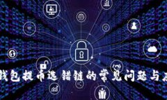了解TP钱包提币选错链的常见问题与应对措施