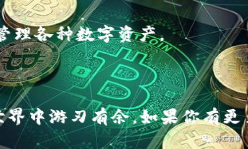 # 在TP钱包市场进行交易的详细指南

在当今数字货币迅速发展的时代，TP钱包（TokenPocket）作为一个多链数字钱包，提供了安全、便捷的市场交易功能。无论你是老手还是新手，都能在这个平台上找到适合自己的交易方式。接下来，我们将深入探讨如何在TP钱包进行市场交易，从基础知识到具体操作，帮助你更好地理解这个过程。

### 什么是TP钱包？

TP钱包是一个支持多种区块链技术的数字货币钱包，允许用户存储、发送和接收加密资产。它不仅支持以太坊（Ethereum）、比特币（Bitcoin）等主流币种，还支持许多小众的代币，使得使用者能够随时随地管理自己的资产。TP钱包的安全性和用户友好性都得到了较高的评价，因此吸引了越来越多的用户。

### 如何注册TP钱包？

#### 1. 下载应用

你可以前往TP钱包的官方网站或应用商店下载相应版本的应用。TP钱包支持iOS和Android系统，方便用户在手机上进行操作。

#### 2. 创建钱包

打开下载好的应用，点击“创建钱包”。你需要设置一个强密码，并确保将助记词妥善保存。助记词是你找回钱包的关键，切勿泄露给他人。

#### 3. 完成注册

按照提示完成所有步骤，注册便成功完成。你可以通过钱包地址接收数字货币，开始你的市场交易旅程。

### 如何进行市场交易？

在TP钱包中进行市场交易相对简单。以下是具体的步骤：

#### 1. 打开市场功能

在TP钱包的主界面中找到“市场”或“交易”功能，点击进入。

#### 2. 选择交易对

进入市场后，你将在这里看到多个交易对的选择，比如BTC/USDT、ETH/USDT等。选择你想要交易的币种对，点击进入。

#### 3. 下单

在交易对界面，你会看到当前市场价格和深度图。选择“买入”或“卖出”按钮，并输入你想要交易的数量和价格。如果你下的是限价单，确保你的价格在市场波动范围内。

#### 4. 确认交易

在确认页面，仔细检查你的订单信息，确保没有错误。这一步骤非常重要，很多用户因疏忽而损失了资产。

#### 5. 完成交易

确认无误后，点击“确认交易”，你的订单将进入市场。你可以在“我的订单”中查看订单状态。

### 如何提高交易成功率？

在市场交易中，成功率受很多因素影响。以下是一些提高交易成功率的小建议：

#### 1. 时刻关注市场动态

了解市场动态对交易非常重要。在TP钱包中，你可以查看不同币种的走势图，观察价格波动，帮助你做出更好的决策。

#### 2. 设定合理的止损和止盈

合理设定止损和止盈点可以有效降低你的交易风险。市场变化多端，保持理性和冷静是非常必要的。

#### 3. 多做研究

在交易之前，多了解一下你选择的币种，阅读相关消息和分析。掌握足够的知识能帮助你更有底气地进行交易。

### 市场交易的风险提醒

尽管市场交易为我们提供了很多机会，但也伴随着风险。以下是一些主要风险：

#### 1. 价格波动风险

数字货币市场价格波动较大，投资者可能面临资产贬值的风险。确保在风险可控的范围内投资。

#### 2. 技术风险

TP钱包虽然提供了许多安全保障，但技术风险依然存在。例如，应用可能会遭到黑客攻击，建议用户及时更新应用程序，确保数据安全。

#### 3. 心理风险

市场波动可能影响投资者的心理状态，理性的投资决策是成功的关键。避免情绪化操作，有时保持冷静比追逐机会更重要。

### 可能相关问题

#### 问题一：TP钱包的安全性如何？

TP钱包为了保障用户资产安全，采取了多种措施，包括多重加密、冷钱包存储等。同时，用户也应定期更改密码和备份助记词，以确保安全。不幸的是，仍有用户因操作不当或资产管理缺失而面临损失，因此，安全意识不可忽视。

#### 问题二：TP钱包支持的币种有哪些？

TP钱包支持多种主流和小众币种，包括但不限于比特币（BTC）、以太坊（ETH）、币安币（BNB）、USDT等。用户可以在钱包中轻松添加、交换和管理各种数字资产。

### 结语

在TP钱包的市场进行交易并不复杂，但依然需要用户保持警惕和理智。通过掌握市场动态、合理设定交易策略，你将能在这个数字货币的世界中游刃有余。如果你有更多的疑问或想法，欢迎在评论区留言分享。希望大家在数字资产的投资道路上都能获得成功与快乐！