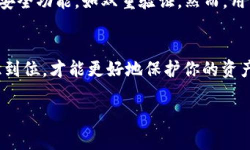 将 EOS 币提到 TP 钱包中是一个相对简单的过程，但需要注意一些细节，以确保你的资产安全。以下是将 EOS 币转入 TP 钱包的详细步骤。

第一步：准备工作
首先，你需要确保你已经在手机或电脑上下载并安装了 TP 钱包。TP 钱包是一个支持多种区块链资产的钱包，使用便捷，并且具有良好的安全性。

接下来，你需要拥有一些 EOS 币。这些币可以通过交易所购买，或从其他钱包转入。确保你的币已经到账，并可以正常使用。

第二步：获取钱包地址
打开 TP 钱包，登录你的账户。如果你是第一次使用 TP 钱包，可能需要创建一个新的钱包并备份你的助记词，确保你能安全恢复钱包。

在 TP 钱包界面，找到并选择 EOS。点击“接收”或“充值”按钮，你将看到你的 EOS 钱包地址。该地址是一个长字符串，确保复制正确，以免出错。

第三步：转账操作
现在，你需要去你购买 EOS 币的交易所或你的其他钱包中。找到转账功能，选择 EOS 作为转账币种，将你在 TP 钱包中复制的地址粘贴到收款地址栏中。

接下来，输入你想要转账的金额，并核对所有信息，确保钱包地址和金额都无误。完成后，确认转账。

第四步：确认转账
转账完成后，返回 TP 钱包，你可以在交易记录中查看到转账状态。因为 EOS 的确认速度相对较快，通常情况下，你可以在几分钟内看到到账。

第五步：安全注意事项
在进行任何转账操作时，安全是最重要的。遵循以下几点，确保你的资产安全：
ul
    li确保你使用的是官方 TP 钱包应用程序，避免下载任何第三方或不明来源的软件。/li
    li定期备份你的钱包助记词，并妥善保管，切勿泄露给任何人。/li
    li开启钱包的双重验证功能，增加安全防护。/li
/ul

常见问题

h41. 如果我在转账过程中出现错误，该怎么办？/h4
真心觉得这是很多人在转账时最担心的问题。如果你不小心将 EOS 转至错误的地址，首先不要惊慌。通常来说，区块链交易是不可逆的，也就是说，一旦转账成功，资金就无法追回。因此，在进行转账前要仔细确认所有信息。如果你的转账是发送到一个支持 EOS 的钱包，且你能够联系到该钱包的持有者，可以尝试请求他们返还资金。

h42. TP 钱包安全性如何？/h4
有点遗憾的是，许多人在选择钱包时往往忽视安全性。TP 钱包是基于区块链技术构建的，具有较高的安全性。它支持用户自行管理私钥，并提供相关的安全功能，如双重验证。然而，用户的安全习惯也非常重要，请确保你不会随意点击不明链接，避免钓鱼攻击等。

小结
将 EOS 币提到 TP 钱包是一个相对简单的过程，只要认真操作并遵循上述步骤，你就能够顺利完成转账。在这个过程中，确保你的信息准确，安全意识到位，才能更好地保护你的资产。

希望这篇指南能为你提供帮助。如果你还有其他问题，随时可以提问！