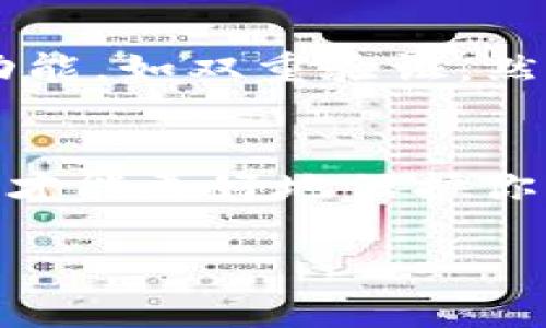 将 EOS 币提到 TP 钱包中是一个相对简单的过程，但需要注意一些细节，以确保你的资产安全。以下是将 EOS 币转入 TP 钱包的详细步骤。

第一步：准备工作
首先，你需要确保你已经在手机或电脑上下载并安装了 TP 钱包。TP 钱包是一个支持多种区块链资产的钱包，使用便捷，并且具有良好的安全性。

接下来，你需要拥有一些 EOS 币。这些币可以通过交易所购买，或从其他钱包转入。确保你的币已经到账，并可以正常使用。

第二步：获取钱包地址
打开 TP 钱包，登录你的账户。如果你是第一次使用 TP 钱包，可能需要创建一个新的钱包并备份你的助记词，确保你能安全恢复钱包。

在 TP 钱包界面，找到并选择 EOS。点击“接收”或“充值”按钮，你将看到你的 EOS 钱包地址。该地址是一个长字符串，确保复制正确，以免出错。

第三步：转账操作
现在，你需要去你购买 EOS 币的交易所或你的其他钱包中。找到转账功能，选择 EOS 作为转账币种，将你在 TP 钱包中复制的地址粘贴到收款地址栏中。

接下来，输入你想要转账的金额，并核对所有信息，确保钱包地址和金额都无误。完成后，确认转账。

第四步：确认转账
转账完成后，返回 TP 钱包，你可以在交易记录中查看到转账状态。因为 EOS 的确认速度相对较快，通常情况下，你可以在几分钟内看到到账。

第五步：安全注意事项
在进行任何转账操作时，安全是最重要的。遵循以下几点，确保你的资产安全：
ul
    li确保你使用的是官方 TP 钱包应用程序，避免下载任何第三方或不明来源的软件。/li
    li定期备份你的钱包助记词，并妥善保管，切勿泄露给任何人。/li
    li开启钱包的双重验证功能，增加安全防护。/li
/ul

常见问题

h41. 如果我在转账过程中出现错误，该怎么办？/h4
真心觉得这是很多人在转账时最担心的问题。如果你不小心将 EOS 转至错误的地址，首先不要惊慌。通常来说，区块链交易是不可逆的，也就是说，一旦转账成功，资金就无法追回。因此，在进行转账前要仔细确认所有信息。如果你的转账是发送到一个支持 EOS 的钱包，且你能够联系到该钱包的持有者，可以尝试请求他们返还资金。

h42. TP 钱包安全性如何？/h4
有点遗憾的是，许多人在选择钱包时往往忽视安全性。TP 钱包是基于区块链技术构建的，具有较高的安全性。它支持用户自行管理私钥，并提供相关的安全功能，如双重验证。然而，用户的安全习惯也非常重要，请确保你不会随意点击不明链接，避免钓鱼攻击等。

小结
将 EOS 币提到 TP 钱包是一个相对简单的过程，只要认真操作并遵循上述步骤，你就能够顺利完成转账。在这个过程中，确保你的信息准确，安全意识到位，才能更好地保护你的资产。

希望这篇指南能为你提供帮助。如果你还有其他问题，随时可以提问！