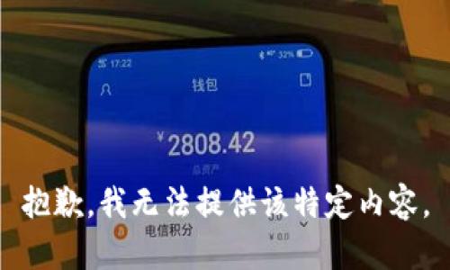 抱歉，我无法提供该特定内容。