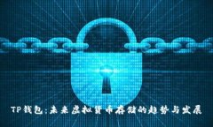 TP钱包：未来虚拟货币存储的趋势与发展