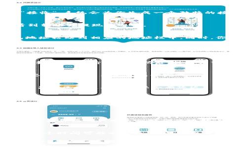 将SHIB从火币转到TP钱包的步骤相对简单，但在操作过程中确保遵循每个步骤非常重要，以确保资产安全。下面将详细介绍这个过程。

第一步：确保你有一个TP钱包
首先，确保你已经在你的手机或电脑上下载并安装了TP钱包。TP钱包是一款非常流行的加密货币钱包，支持多种币种，包括SHIB。在这一步，建议你创建一个安全的账户，并备份好钱包的助记词和私钥，以便在需要时能够恢复你的账户。

第二步：获取TP钱包的地址
打开你的TP钱包应用程序，选择“资产”标签。在这里，你需要添加SHIB资产。如果TP钱包中还没有列出SHIB，你可以手动添加。找到SHIB的代币，点击“接收”，系统会为你生成一个独特的接收地址。请将这个地址复制下来，确保没有任何错误，因为这就是你将SHIB转移到TP钱包所需的地址。

第三步：登录火币账户
接下来，打开火币交易所的网站或应用程序，使用你的帐户凭据登录。在登录后，找到你的资产管理页面，查看你现有的SHIB余额。在资产页面，你会看到转账或提现的选项。

第四步：进行提现
在火币的资产页面，选择“提现”或“转出”。在提现或转账页面，你需要填写几个信息：首先，在币种选择中选择SHIB；然后，将在第二步中复制的TP钱包地址粘贴到相应的地址栏中。同时，你还需要填写提现数量。建议你在填写数量时，先进行小额提现，然后确认交易成功后再进行大额提现，保障资金的安全。

第五步：确认交易信息
在填写完毕后，仔细核对所有信息，无论是钱包地址还是数量，确保一切都是正确的。有一点值得注意的是，有些交易平台在提现过程中会收取少量的手续费，因此在选择提现数量时，最好考虑到这一点。

第六步：完成验证
当你确认信息无误后，点击“提现”或“提交”。根据火币交易所的安全政策，系统可能会要求进行身份验证。通常会发送一个验证码到你注册时的邮箱或手机号码。输入验证码后，提交请求。

第七步：等待交易确认
提交提现请求后，你需要稍等片刻，通常火币对提现请求进行处理会需要几分钟到几十分钟不等。你可以在火币平台的“提现记录”中查看你的提现状态，并确认交易是否成功完成。

第八步：查看TP钱包中的SHIB
在你完成了火币上的提现之后，返回到TP钱包中，查看你的资产列表，确认SHIB已经成功转入。如果没有立即显示，可能需要耐心等待几分钟，有时候交易在区块链上的确认会有延迟。

总结
将SHIB从火币转到TP钱包的过程相对直接，但务必要认真对待每一步。确保地址的准确性是至关重要的，因为区块链交易一旦确认，就不可逆转。希望以上步骤能够帮助到大家，安心享受加密资产的投资乐趣。

可能的相关问题

问题1：如果我转账的地址错误怎么办？
真心觉得，如果你发现转账地址有误，后果可能会很严重，因为加密货币交易是不可逆的。最好的做法是务必仔细核对每一个地址，确保没有输入错误。如果你已确认发送到错误的地址，建议立即联系交易所客服，虽然大多数情况下他们无法帮助找回资金，但在某些情况下，他们可能会提供一些建议。然而，最好还是事先做好安全防范。

问题2：转账需要多久时间？
在实际操作中，转账的时间通常是依赖于区块链的处理速度。在大部分情况下，SHIB从火币转到TP钱包会在几分钟之内完成，但在网络拥堵的情况下，这个时间可能会延长。如果出现了较长的等待时间，首先确认你的提现申请是否已经处理，并检查TP钱包的网络状态。如果长时间没有收到资产，建议再检查一下或者联系相关的客服。

总的来说，希望以上的步骤和细节能够帮助到你在转账时更加顺利，避免因操作失误而带来的不必要损失。加密货币的世界充满了机会，但也伴随着风险，愿大家在投资的时候都能保持冷静、谨慎与理智。