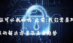 在回答“tp钱包转账错误可以找回吗”之前，我们