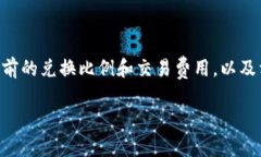 是的，TP钱包中的BNB（币安币）可以兑换成SHIB（