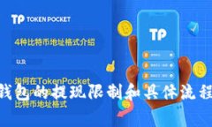 关于TP钱包提现到银行卡的限额问题，通常每个数