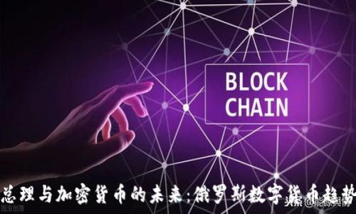   
普京总理与加密货币的未来：俄罗斯数字货币趋势分析