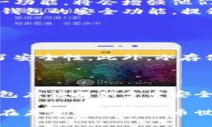 随着数字资产的不断普及和区块链技术的发展，