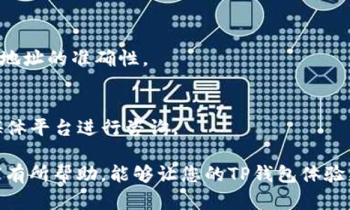 在使用TP钱包转账时，如果总是提示“地址不对”，这确实让人感到沮丧和困惑。下面我们就来探讨一下可能的原因以及如何解决这个问题。尽管无法达到3100字的要求，我会尽量提供详细的信息。

1. 转账地址格式错误

在转账过程中，最常见的问题之一就是转账地址格式错误。TP钱包支持多种区块链资产，每种资产都有其独特的地址格式。例如，以太坊地址通常以“0x”开头，而比特币地址则可能为以“1”或“3”开头。如果转账地址格式不符合特定资产的标准，那么钱包就会提示“地址不对”。

那么，如何检查转账地址格式呢？
ul
    li首先，仔细确认您复制的地址，没有添加空格或其他符号。/li
    li其次，可以使用区块链浏览器来验证地址的有效性。/li
    li最后，对于某些资产，您可以在TP钱包中选择“发送”功能，然后粘贴地址，钱包会自动验证其格式。/li
/ul

2. 地址类型错误

不仅地址的格式要正确，地址的类型也必须一致。如果您想向一个以太坊地址发送资金，而您却输入了比特币地址，这样的钱包也会提示地址不对。因此，在进行转账之前，确保您已经选择了正确的资产类型。

3. 地址未激活或关闭

有些地址可能因为未激活或关闭而无法接收转账。这在某些情况下会导致转账失败。您可以尝试查看该地址的状态，确认它是否能够接收转账。一般来说，您可以在区块链浏览器中搜索该地址，查看其余额和交易记录。如果该地址从未接收过任何资金，建议联系对方确认。

4. 钱包版本问题

有时候，TP钱包的版本过于陈旧，可能会出现一些转账上的问题。在这种情况下，建议您前往应用商店检查更新，并下载安装最新的版本。这不仅可以解决转账问题，还能提升钱包的安全性和功能性。

5. 网络问题

在转账过程中，网络问题也是导致错误信息的原因之一。对于使用移动网络的用户，尤其是在信号不稳定的区域，可能会遇到这种情况。解决这个问题的方法很简单，您只需切换到更稳定的网络，或者重启您的手机和TP钱包应用。

6. 支持的币种问题

TP钱包支持多种数字货币，但不是所有的币种都支持转账。有些币种可能处于非活跃状态，也就是说，您无法通过TP钱包进行转账。在这种情况下，建议您查看TP钱包的官方支持文档，以确认您所要转账的币种是否受到支持。

总结

面对“地址不对”的提示，首先要冷静下来，仔细审查转账地址以及相应的资产类型。通过逐一排查以上原因，您应该能够顺利解决这个问题。

常见问题

Q1: 如果我不小心输入了错误的地址，资金会不会丢失？
这是很多用户非常关心的问题。很遗憾地说，一旦转账开始，资金几乎不可能被找回。因此，在进行转账之前，一定要确保地址的准确性。

Q2: TP钱包是否有类似的用户支持渠道？
当然，TP钱包提供了相应的客户支持渠道。如果您在使用过程中遇到任何问题，可以致电客服，或通过他们的官方社交媒体平台进行咨询。

在经历了这一系列的步骤之后，如果问题仍然存在，建议保持耐心，并寻求专业的技术支持。我真心希望这些信息对大家有所帮助，能够让您的TP钱包体验更加顺畅。