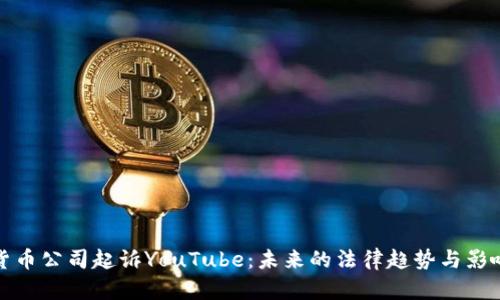 加密货币公司起诉YouTube：未来的法律趋势与影响分析