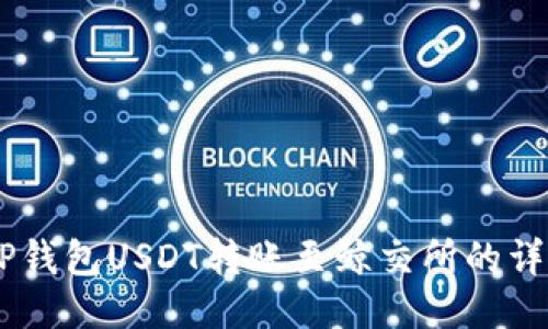 ## TP钱包USDT转账至鲸交所的详细教程