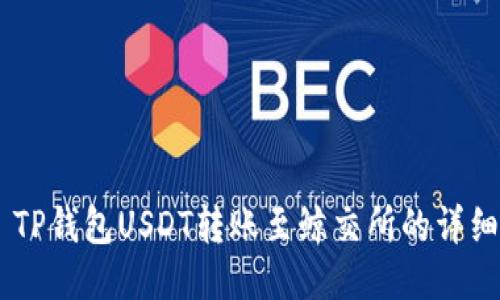 ## TP钱包USDT转账至鲸交所的详细教程