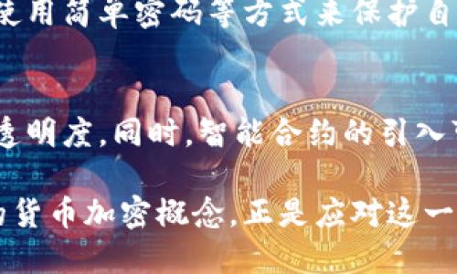 支付宝货币加密是近年来伴随着数字货币和区块链技术发展而出现的一种新兴概念。具体来说，它指的是在支付宝这一支付平台上，用户可以通过某种方式对其资金进行加密处理，以提高资金安全性和隐私保护。接下来我们将详细探讨这一概念的意义、应用及其未来发展趋势。

1. 支付宝货币加密的基本概念
支付宝货币加密，可以简单理解为在支付宝平台上进行的资金保护措施。随着数字化经济的迅速发展，用户在网络上进行交易的频率不断增加，而这也使得用户的金融信息和交易记录面临更多安全隐患。在这种情况下，支付宝通过引入加密技术，旨在增强用户资金的安全性。

2. 加密技术的运用
在加密技术中，通常使用一些特定的加密算法来确保用户信息不能被未授权的个人或机构读取。对于支付宝而言，这意味着用户的支付密码、交易记录等都可能通过加密处理，从而保护用户的隐私和资金安全。例如，某些安全协议（如SSL）能够加密用户与支付宝之间的数据传输，防止信息被第三方窃取。

3. 支付宝货币加密的优势
使用支付宝货币加密，用户可以享受到多个方面的好处。首先，安全性是首要考虑因素。通过加密，用户的资金和信息得以有效保护，降低了被攻击和诈骗的风险。其次，用户享有更高的隐私权。很多时候，用户希望他们的交易记录不被公开，支付宝的加密技术能够很好地满足这一需求。

4. 未来发展趋势
展望未来，支付宝货币加密可能会与其他技术结合，形成更多创新的服务。例如，结合区块链技术，支付宝6可以实现更加透明和高效的交易方式。用户的每一笔交易记录都可以被安全地存储且难以篡改，这将提升整个支付生态系统的信任度。此外，随着智能合约的普及，支付宝可能会推出更多自动化的交易解决方案，进一步提升用户体验。

5. 可能面临的挑战
尽管支付宝货币加密有着诸多优势，但在实际应用中，它也面临一些挑战。首先，用户的加密技术认知水平参差不齐。一些用户可能对加密概念并不熟悉，而支付宝需要通过用户教育来帮助提高这方面的认知。此外，随着技术的不断发展，加密算法也可能面临破解的风险，支付宝需要不断更新其安全措施。

6. 结论
总的来说，支付宝货币加密是一项提升用户资金安全性的技术，它结合了现代加密技术，旨在保护用户的金融信息和交易隐私。未来，伴随着科技的不断演进，支付宝可能会在加密技术的应用上进一步创新，为用户提供更优质的服务。

常见问题

问题一：使用支付宝进行加密交易是否安全？
在目前的技术水平下，使用支付宝进行加密交易是相对安全的。支付宝采用多重加密方式来保护用户信息和资金安全，然而，用户仍然需要保持警惕，避免使用简单密码等方式来保护自己的账户。这意味着用户也需要积极学习安全知识，提高自身的网络防范意识，以确保自己的资金不受损失。

问题二：支付宝未来会推出哪些与加密相关的新功能？
随着技术的不断进步，支付宝很可能会推出更多与加密相关的新功能。例如，结合区块链技术，支付宝可能会让用户能够以去中心化的方式进行交易，提升透明度。同时，智能合约的引入可能会让用户能够在一定条件下自动完成支付，从而提高效率。总之，未来的支付宝在加密技术的应用上将会更加多样化和智能化。

在这个快速发展的数字时代，金融科技和加密技术的结合无疑是一个值得期待的趋势。对于用户来说，保护自己的资金安全是重中之重，而支付宝所引入的货币加密概念，正是应对这一需求的重要举措。通过不断创新，用户不仅能享受到更便捷的支付体验，也能在更安全的环境中进行交易，这无疑是每一个用户所希望看到的。