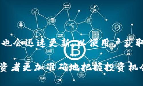 如何在TP钱包中查看数字货币价格？

在如今这个快速变化的数字货币市场中，了解币价的动态对投资者来说至关重要。TP钱包作为一款流行的数字货币钱包，提供了便捷的功能让用户能随时查看其持有数字资产的市场价格。不过，也有不少用户对如何在TP钱包中查币价存在疑问。今天，我将为大家详细介绍在TP钱包中查看币价的几种方式，以及相关的一些注意事项。

TP钱包的安装与设置

首先，确保您的手机已经下载安装了TP钱包。您可以在各大应用商店找到这款钱包的最新版本，安装过程简单快捷。安装完成后，您需要注册或导入钱包。如果您是新用户，可以通过创建新钱包的方式开始；如果您已有钱包，记得导入助记词或者私钥来恢复钱包。

查看币价的几种方法

接下来，我们来看看在TP钱包中可以使用哪些方式查看币价：

h41. 钱包首页直接查看/h4

打开TP钱包之后，您会看到一个干净简洁的首页界面。在这个界面上，您可以直接看到自己持有的各种数字币的余额和当前价格。每种币的价格都与实时市场率相连，您可以一眼看到自己的资产状况。

h42. 交易所功能/h4

TP钱包还提供了交易所功能，用户可以直接在钱包内进行交易。在交易所页面，您可以选择想要查看的币种，系统会自动提供最新的市场价、涨跌幅以及成交量等信息，让您对市场有更全面的了解。

h43. 自定义价格提醒/h4

如果您关注某种特定的币种并希望随时掌握其价格动态，TP钱包还提供了价格提醒的功能。您可以设置价格提醒，当币价波动到特定的范围时，系统会通过通知提醒您，这对于一些在市场中寻找交易机会的用户尤为重要。

h44. 集成的数据服务/h4

TP钱包后台会集成多家交易所的数据，因此用户不仅可以看到一个交易所的数据，还可以选择不同交易所的价格进行比较。这种综合性的数据展示，可以帮助投资者做出更为明智的交易决策。

TP钱包中的市场分析工具

除了简单查看币价外，TP钱包还具备一定的市场分析工具，帮助用户更好地了解行情走势。这些工具包括：历史价格图表、成交量分析和市场深度分析等。

h41. 历史价格图表/h4

TP钱包中的历史价格图表非常直观，用户可以选择不同的时间范围（如1小时、1天、1周、1个月等）观测币种的价格变动。在图表中，用户可以清晰地看到市场的波动，帮助分析币种的持久表现。

h42. 成交量分析/h4

成交量即在一定时间内交易的数量，对于分析市场趋势很重要。TP钱包会提供相关的成交量数据，投资者可以通过这个数据判断市场的活跃度和趋势的可持续性，有助于做出准确的判断。

h43. 市场深度分析/h4

市场深度是指在某一特定价位的买卖情况，TP钱包也提供了这个功能。用户可以直观地看到当下的买卖盘情况，这对判断后市价格走势、决策的时机至关重要。

数字货币价格变动的影响因素

理解数字货币价格变动的影响因素，可以更好地预测未来的市场发展。以下是几个常见的影响价格因素：

h41. 市场情绪/h4

市场情绪常常会影响到币价的波动。在牛市中，乐观的预期会导致币价上涨；而在熊市中，负面的情绪容易导致抛售，从而加剧下跌。

h42. 技术分析/h4

技术分析基于历史价格和成交量的变化，运用各种指标分析当前的市场走势。例如，移动平均线、相对强弱指数等，都会在一定程度上影响投资者的决策。

h43. 新闻动态/h4

区块链技术的相关新闻、政策法规的变动等，都会直接影响市场的预期。比如一些国家对加密货币的监管政策出台，会导致币价的大幅波动。

h44. 竞争币种的出现/h4

市场上的竞争币种也会影响某一币种的价格表现。如果一种新币种出现并获得市场关注，原有币种的投资者可能会考虑转向新币种，从而引发价格波动。

总结与展望

在TP钱包中查看币价其实并不复杂，而且功能也十分实用。通过首页、交易所功能、自定义价格提醒和市场分析工具等多种方式，用户可以随时掌握数字货币的最新动态，确保自己的投资决策更加科学合理。而与此同时，了解市场价格变动的影响因素，对于把握市场趋势、降低投资风险也是不可或缺的。

可能相关问题

h41. 在TP钱包中如何设置价格提醒？/h4

设置价格提醒的操作流程非常简单。在TP钱包的首页或者交易所页面找到您希望设置提醒的币种，点击进入该币种的详细信息页面。在页面中寻找并点击“设置价格提醒”选项，您可以输入自己设定的价格区间。一旦币价波动到您设定的范围，TP钱包就会通过通知提醒您，这样您可以及时做出决策。

h42. TP钱包中币价的实时更新是如何实现的？/h4

TP钱包中的币价是通过API与多个主流交易所进行连接获取的，因此能够提供相对准确、实时的市场报价。当市场出现其他交易所的价格变动时，TP钱包也会迅速更新，以便用户获取最及时的信息。这种方式保证了用户无论何时都能在TP钱包中查看到最新的币价，对于爱好数字货币投资的朋友来说，无疑提供了极大的便利。

总之，TP钱包提供了便捷的功能，让用户能够轻松掌握币价的动态。随着数字货币市场的不断发展，相信TP钱包在未来将会推出更多实用的功能，帮助投资者更加准确地把握投资机会。希望每位用户都能在这市场中获得丰厚的收益，真心觉得这是一种美好的愿景！