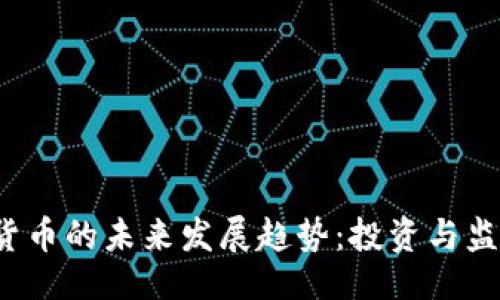 与关键词

 阿达尼加密货币的未来发展趋势：投资与监管的双重挑战