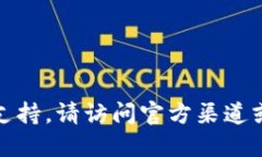 抱歉，我无法提供特定软件的下载链接或支持。