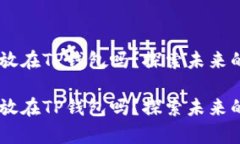 SHIB币能存放在TP钱包吗？探索未来的趋势与发展