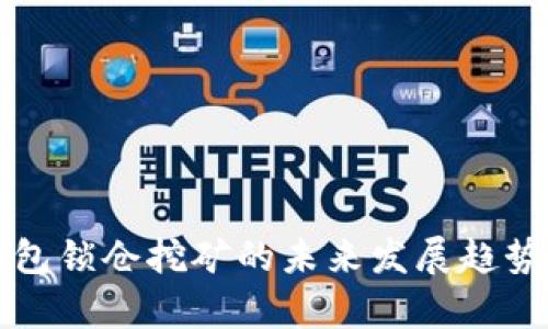 TP钱包锁仓挖矿的未来发展趋势分析