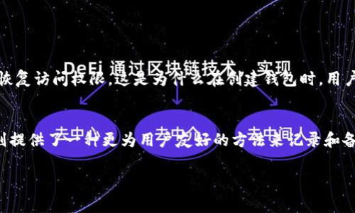 是的，TP 钱包（TP Wallet）作为一款数字货币钱包，它也有助记词（Mnemonic Phrase）功能。助记词是一组简单易记的单词，通常用于生成钱包的私钥。以下是有关 TP 钱包助记词的一些详细说明。

什么是助记词？
助记词是一个由12个或24个单词组成的短语，它用于生成和恢复加密货币钱包的私钥。用户在创建钱包时，通常会被要求记录下这组单词，因为丢失助记词可能会导致无法访问钱包内的资产。对于非专业用户来说，助记词大大简化了私钥的管理和记忆过程。

TP 钱包的助记词功能
TP 钱包提供助记词功能，为用户提供了一个安全备份和恢复钱包的方式。在创建新钱包时，用户会被提示生成助记词，确保他们将这个短语保存在安全的地方。在需要恢复钱包时，可以使用这些助记词来找回资产。

如何安全使用助记词？
1. **记录助记词**：将助记词写在纸上，避免存储在电子设备上，以减少被黑客攻击的风险。
2. **保管安全**：将记录的助记词存放在安全的地方，比如保险箱，确保它不易被他人找到。
3. **不要分享**：绝对不要将助记词分享给任何人，任何个体或服务提供方都不应要求你提供助记词。

助记词的重要性
助记词不仅是钱包安全的第一道防线，也是恢复资产的唯一途径。若因任何原因无法访问钱包，如设备丢失或故障，用户需要助记词才能重新获得对其数字资产的控制权。

总结
TP 钱包的助记词功能是确保数字资产安全的重要组成部分。通过妥善管理助记词，用户可以放心地进行数字货币交易而不必担心丢失资产。

对于可能出现的相关问题：

助记词丢失了怎么办？
如果用户不慎丢失了助记词，恢复钱包几乎是不可能的。大多数钱包应用程序都将助记词视为唯一的“钥匙”，因此，无法通过其他方法确认用户身份或恢复访问权限。这是为什么在创建钱包时，用户必须格外小心，确保安全存储助记词。如果有可能，在创建钱包后，最好还要进行备份，比如保留多份纸质记录。

助记词与私钥的区别是什么？
助记词是生成私钥的方式，它本质上是将复杂的私钥以更为简单易记的形式表现出来。私钥是用来直接控制和访问区块链中资产的字符串，而助记词则提供了一种更为用户友好的方法来记录和备份这些私钥。虽然助记词通常以单词形式表现以便于理解和记忆，但它们实际上是私钥的代名词，失去助记词将意味着无法恢复私钥及钱包中的资产。

希望以上信息能够帮助你更好地理解 TP 钱包及其助记词的功能与重要性！如果还有其他疑问，欢迎继续讨论！