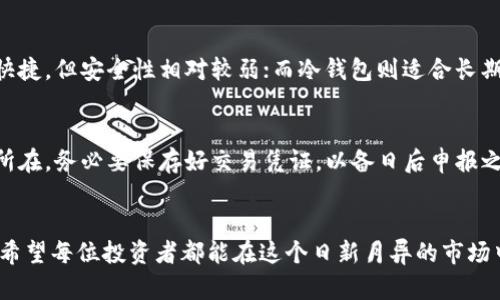    加密货币开户的未来发展趋势：如何抓住机遇？  / 
 guanjianci  加密货币, 开户, 未来趋势, 数字货币  /guanjianci 

引言
在如今这个数字化飞速发展的时代，加密货币无疑成为了投资界的焦点。越来越多的人开始关注如何开户，参与这个新兴的市场。真心觉得，加密货币的崛起不仅是技术革命的结果，更是社会需求变化的反映。通过开户进入加密货币市场，可以获得更多的投资机会，甚至增添生活的乐趣。

加密货币开户的基本概念
所谓加密货币开户，指的是用户在某个加密货币交易平台上注册账号，以便于进行数字货币的交易。一般来说，开户的步骤相对简单，用户只需提供一些个人信息，并完成身份验证。这样的过程伴随着一系列规则和要求，有点遗憾的是，很多新手在开户时对这些细节并不特别了解，导致错误操作。

加密货币的发展现状
加密货币的出现源于2009年比特币的诞生。近十年来，各类数字货币如雨后春笋般涌现，从以太坊到瑞波币，各种新兴项目层出不穷。如今，市面上的加密货币数量已超过数千种，涵盖了多种应用场景，从支付到去中心化金融（DeFi），再到非同质化代币（NFT）。这种多样性，正是我们追逐加密货币开户的理由之一。

开户平台的选择与比较
市场上有众多可供选择的加密货币交易平台，例如币安、火币、Coinbase等。每个平台在功能、手续费、安全性等方面都有所不同。比如，币安以其丰富的交易对以及高流动性闻名，而Coinbase则以其用户友好的界面吸引新手。这些都是我们在选择开户平台时需要重点考虑的因素。

未来趋势：加密货币开户的前景分析
展望未来，加密货币开户的市场前景非常广阔。随着区块链技术的不断进步和应用的深化，加密货币将不仅仅是投资工具，更将成为经济流通中的重要一环。预计会有越来越多的传统金融机构逐步向加密货币领域渗透，甚至可能出现更为智能化的开户流程，让用户享受到更便捷的体验。

加密货币开户的安全性
选择一个安全可靠的平台进行开户，是每位投资者的首要任务。近年来，关于加密货币交易所被黑客攻击的事件时有发生，这让不少投资者感到忐忑不安。因此，建议大家在开户时多关注平台的安全措施，如两步验证、冷钱包存储等功能，能够有效降低风险。

潜在的问题与回答
h4如何选择合适的加密货币钱包？/h4
对于加密货币投资者来说，选择合适的钱包同样重要。我们可以根据自己的需求，选择热钱包或冷钱包。热钱包适合频繁交易，它方便快捷，但安全性相对较弱；而冷钱包则适合长期存储，安全性更高。但在使用冷钱包时，存取则比较麻烦。

h4加密货币税务问题如何处理？/h4
随着加密货币投资的普及，许多国家都在不断完善对加密货币的税务政策。真心觉得，了解税务政策，合规纳税，是每位投资者的责任所在。务必要保存好交易凭证，以备日后申报之用。

总结
加密货币开户是连接传统金融与数字货币世界的一座桥梁。随着技术的进步和政策的不断完善，加密货币的未来布局将会更加清晰。希望每位投资者都能在这个日新月异的市场中，抓住机遇，实现财富增长。