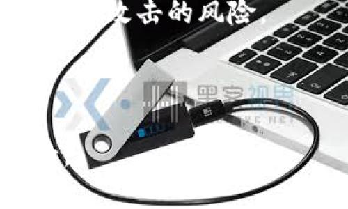 TP钱包转账无法进行的原因解析与解决方案

在数字货币迅猛发展的今天，TP钱包作为一款热门的钱包应用，为用户提供方便快捷的转账服务。然而，许多用户在使用TP钱包转账时，常常会遇到转账失败或无法进行的情况。这让许多人感到困惑与不安，甚至有点遗憾为什么明明步骤都按照流程走，却总是无法成功的转账。本文将深入探讨TP钱包转账无法进行的原因及可能的解决方案，帮助大家更好地使用这款产品。

可能原因分析

首先，我们需要认识到TP钱包转账失败的原因通常可以归纳为以下几类：

strong1. 网络问题：/strong转账时需要稳定的网络环境，如果你的网络连接不稳定，可能会导致转账请求无法成功提交。

想象一下，你正在迫不及待地想要完成一次重要的交易，但网络的闪断让你无能为力，内心的焦急在所难免。网络不稳定的问题，通常可以通过检查Wi-Fi信号强度或切换到手机数据流量来解决。

strong2. 钱包版本问题：/strong如果TP钱包版本过老，而技术更新又要求使用新的功能，可能会导致一些转账行为失败。

这让我想起了软件更新的重要性。有时候，软件的小小更新就能解决你困扰的大问题。确保你使用的是最新的TP钱包版本，可以让你畅享最新的功能与安全保障。

strong3. 转账金额问题：/strong有些用户可能未注意到钱包对每笔转账的最低或最高金额限制，导致超限而无法成功转账。

这就像是购物时不小心超出了店家的支付上限，心中难免一紧。但只要在转账前认真查看相关规定，就能避免很多这样的麻烦。

strong4. 错误的收款地址：/strong转账时如果输入了错误的收款地址，转账就会失败。没错，这样的错误常常是由于手滑或者没有仔细检查造成的。

每次在输入地址时，不妨再多花一点时间确认一下。相信我，这会为你省下很多后续麻烦。

strong5. 并发交易过多：/strong在高峰期间，转账请求比较集中，可能会导致TP钱包的服务器出现延迟，进而无法完成转账。

这种情况通常在有重大的市场波动时尤为明显。真心觉得，这时候我们可能要选择耐心等待，找到合适的时机再进行操作。

strong6. 账户安全问题：/strongTP钱包可能因为账户安全策略而限制某些交易，例如账户异常登录或可疑行为。

虽然这可能让人觉得不便，但从长远来看，这是为了保护用户资产的安全。这种情况下，用户通常需要验证自己的身份，确保账户的安全。

解决方案

既然我们了解了TP钱包转账无法进行的可能原因，接下来就来看看如何应对这些问题。

strong1. 检查网络连接：/strong确保你的设备保持在稳定的网络环境中。你可以尝试重启路由器或换用手机数据进行转账。

strong2. 更新TP钱包：/strong定期查看TP钱包是否有更新，确保使用的是最新版本。这不仅可以带来更好的用户体验，还有助于提升转账的成功率。

strong3. 了解转账限制：/strong在转账前，确认你要转账的金额是否在钱包的限制范围内。这样可以避免因金额不符而导致的失败。

strong4. 核对收款地址：/strong每次进行转账时，多花几秒钟时间仔细确认收款地址的准确性。避免因小失误造成更大的损失。

strong5. 避免高峰期：/strong尽量选择在转账请求较少的时候进行转账，减少等待时间。这种选择可能会让你的转账体验更加顺畅。

strong6. 增强账户安全：/strong及时修改账户密码，并开启二步验证等安全措施，以保护你的数字资产安全。

可能的相关问题

那么在使用TP钱包时，如果遇到其他问题，大家又该如何解决呢？我们可以想象出以下两个常见问题：

1. TP钱包丢失了该怎么办？
尽管我们在使用TP钱包时会尽量小心，但总有意外发生。如果用户不幸丢失了TP钱包，首先要保持冷静，这可以说是一个十分令人沮丧的情况。但无论如何，及时采取行动是至关重要的。
首先，尝试寻找钱包的恢复助记词。如果你在创建钱包时保存了助记词，可以使用它来恢复钱包。千万不要忘记，助记词是你钱包的唯一钥匙！不带有备份的人，可能面临无法找回数字资产的风险。
同时，也可以联系TP钱包的官方客服，询问是否有其他的找回方法。虽然这并不一定能保证找回丢失的资产，但至少你可以获取一些指导和帮助。

2. 如何防止TP钱包被黑客攻击？
防止TP钱包被黑客攻击是每个用户都应当重视的问题。首先，提高自己的安全意识，定期修改密码是一项基本的措施。在很大程度上，复杂且不易被猜测的密码，可以大大降低账户被攻击的风险。
此外，开启二步验证也是提高账户安全的有效手段。很多黑客攻击往往使用暴力破解等手段，二步验证可以有效增加账户的安全防护层级。
而且，要确保你手机或电脑的安全性，使用正规渠道下载TP钱包，避免使用不明来源的APP。创建安全、便捷、有效的环境，才能让我们的数字资产真正得以保障。

总之，TP钱包作为一款敏感的数字财产管理工具，用户在使用时应始终保持警惕，定期检查与维护。希望这些信息能够帮助到你，真心希望每位用户都能畅享加密货币带来的乐趣。