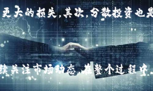 如何使用TP钱包购买TRX币：详细指南

如果你是数字货币投资的新手，或者已经有一定的基础但还没有尝试过使用TP钱包购买TRX币，那么这篇指南将会是你不可或缺的助手。TRX币，或称为Tron币，是一种在区块链上使用的加密货币，而TP钱包则是一款广受欢迎的数字货币钱包，支持多种数字资产的存储与交易。接下来，我们将详细介绍如何在TP钱包中购买TRX币。

什么是TP钱包？

TP钱包是一款去中心化的数字货币钱包，支持多种币种的管理和交易。它以用户友好的界面和高安全性著称，此外，TP钱包还支持DApp（去中心化应用）功能，非常适合希望参与区块链生态的用户。使用TP钱包，你可以轻松地收发数字货币，管理资产，并参与各种基于区块链的应用，真心觉得它是一款非常实用的产品。

TRX币的特点

TRX（Tronix）是Tron网络的原生代币，旨在构建去中心化的互联网，用户可以在该平台上自由创建、存储和分享内容。TRX币的特点包括高效的交易确认时间与较低的交易费用。此外，Tron网络还支持智能合约，提升了其应用的多样性和潜力。有点遗憾的是，由于其技术的复杂性，很多人对其认识仍然有限。

如何在TP钱包中购买TRX币

h4步骤一：下载并安装TP钱包/h4

首先，你需要在手机的应用商店中下载TP钱包，支持iOS和Android系统。下载完成后，按照提示进行安装。此时，打开应用，你需要注册一个新账户或导入已有的钱包。确保你妥善保管好助记词和私钥，以防账户丢失。

h4步骤二：进行身份验证/h4

为了确保你的资金安全，TP钱包可能会要求你进行身份验证。按照应用中的提示，输入相关信息并完成验证。这一步虽然有点繁琐，但实则是为了保护你的资产。

h4步骤三：充值法币或数字货币/h4

在TP钱包中购买TRX币，你需要先为钱包充值。你可以通过银行转账、信用卡或使用其他数字货币进行充值。如果你打算用法币直接购买TRX，可以寻找支持法币购买的交易所并完成转账，如果选择用其他数字货币充值，确保你所充值的资产是TP钱包所支持的。

h4步骤四：找到TRX币交易/h4

一旦你的钱包充值成功，你就可以找到TRX币的交易对。在TP钱包的主界面，通常会有“交易”或“市场”的选项，进入后搜索“TRX”，你会看到对应的交易对（如USDT/ TRX）。选择适合你的交易对。

h4步骤五：下单购买TRX币/h4

在选择了TRX交易对后，你可以根据当前的市场价格输入购买数量。通常会有市价单和限价单两种选择。如果你选择市价单，系统会按照当前市场价成交；如果选择限价单，你需要设定一个理想的购买价格，系统会在达到该价格时自动成交。在这里，建议刚接触这个市场的朋友们可以先从小额交易入手，变得更熟悉市场。

h4步骤六：确认交易/h4

确认你输入的购买信息无误后，提交订单。在交易完成后，TRX币将会自动存入你的TP钱包中。恭喜你，成功购买了TRX币！真心觉得这个过程并没有大家想象的那么复杂。

可能相关问题

h4问题一：TP钱包安全吗？/h4

安全性无疑是所有投资者最为关心的问题之一。TP钱包采取多重安全措施，包括私钥本地存储、指纹识别、面部识别等，确保用户的资产安全。此外，使用TP钱包的用户也被鼓励定期更新应用，保持安全性。然而，依然有一些网络攻击手段存在，所以在进行交易前，确保你具备一定的网络安全知识，才能最大限度地保护自己的资产。

h4问题二：如何处理市场波动带来的风险？/h4

在数字货币市场，价格波动是常见的现象。对此，投资者可以采取几种策略来应对。首先，设定止损位是一种有效的风险管理方式，即提前设定一个损失的限度，达到后自动卖出，避免更大的损失。其次，分散投资也是一个常见的方法，将您的投资分散在不同的资产中，有助于平衡风险。如果市场波动较大，有必要保持冷静，避免因恐慌而做出错误决策，真心希望每一个投资者都能理性面对市场。

总结

通过以上内容，我们详细介绍了如何使用TP钱包购买TRX币的步骤，以及对TP钱包和TRX币的简单认识。虽然数字货币市场潜力巨大，但我们也需要合理对待投资风险，保持学习，持续关注市场动态。在整个过程中，灵活运用各项策略，有助于提高自己的投资技能。希望这篇指南能为你在数字货币投资路上提供帮助，真心祝愿每个读者都能在这个快速发展的市场中取得理想的收益！