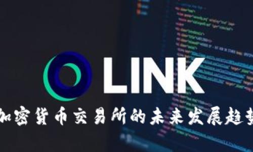 沙特加密货币交易所的未来发展趋势分析