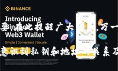 在数字货币的世界中，安全性和隐私保护是每位