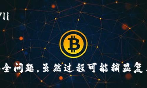 在讨论TP钱包是否能够直接购买代币之前，我们需要对TP钱包有一个基本的了解，以及如何在这个平台上进行代币交易。TP钱包是一种多功能的数字资产钱包，支持多种加密货币和代币的存储和管理。接下来，我们将详细探讨在TP钱包中购买代币的可能性和相关步骤。

TP钱包概述
TP钱包（TokenPocket wallet）作为一款去中心化的多链钱包，允许用户存储、交换、管理不同类型的加密资产。它支持以太坊、火币链、EOS等多个区块链网络，并且提供了丰富的功能，包括代币转账、DApp访问等。

在TP钱包中购买代币的可能性
截至目前，TP钱包并不直接提供法币购买代币的功能。但用户仍然可以通过一些方式在TP钱包中进行代币购买。一般来说，这些方法包括通过去中心化交易所（DEX）进行交易，或者通过第三方渠道进行购买后再转入TP钱包。

通过DEX购买代币
如果你已经在TP钱包中持有一些主流加密货币（如以太坊或币安币），你可以利用TP钱包内置的去中心化交易所进行代币购买。以下是详细步骤：
ol
    listrong打开TP钱包：/strong启动TP钱包应用，并确保已经导入了你的钱包。/li
    listrong选择“DEX”：/strong在主界面中找到并点击“DEX”或者“去中心化交易”选项。/li
    listrong选择交易对：/strong在DEX界面，你可以选择你希望交易的代币对，比如ETH/USDT或者BNB/代币名称。/li
    listrong输入交易数量：/strong根据你希望购买的代币数量，输入相应的金额，并确认交易。/li
    listrong确认交易：/strong在确认页面上仔细检查交易信息，包括手续费等，确认无误后点击“确认交易”。/li
/ol
通过DEX，你可以方便地在TP钱包中实现代币的直接购买，这种方式的便捷程度和安全性都还是相对较高的。

通过第三方渠道购买代币
如果你希望使用法币直接购买代币的功能，通常需要通过一些第三方平台来实现。这种方法的流程如下：
ol
    listrong选择交易所：/strong首先，你需要选择一个支持法币购买代币的交易所，其中有许多大型交易所如Binance、Coinbase等。/li
    listrong注册与验证：/strong在所选交易所注册账户，依照指引完成身份验证。/li
    listrong充值法币：/strong将你的法币转入交易所账户，通常可以通过银行卡或支付宝、微信等方式完成充值。/li
    listrong购买代币：/strong在交易所上选择你希望购买的代币，并根据市场价格进行购买。/li
    listrong提取代币：/strong购买完成后，将代币提取至你的TP钱包，使用正确的地址以确保你的代币安全存储。/li
/ol
通过这样的方式，购买代币后再将其转入TP钱包，虽然步骤稍显复杂，但相对来说，也是保障了代币的安全交易。

可能面临的问题
在购买代币的过程中，用户可能会遇到一些常见问题，这里我们详细探讨两种可能的情况：

h4问题一：如何确保代币交易的安全性？/h4
在数字资产交易中，安全性是用户最关心的问题之一。购买代币时，确保安全的几个方面包括：
ul
    listrong使用可靠的平台：/strong选择知名度高、口碑良好的交易所或DEX，可以减少被诈骗的风险。/li
    listrong查看交易手续费：/strong尽量选择手续费透明、合理的平台进行交易，避免隐性费用带来的损失。/li
    listrong确认私钥安全：/strong在TP钱包中，确保你的私钥、助记词等信息不被泄露，定期备份防止资产丢失。/li
    listrong监控交易状况：/strong成功交易后，定期检查你的TP钱包，确保资金安全。/li
/ul

h4问题二：如果我在购买代币后没有及时到帐怎么办？/h4
有时候，因为网络拥堵或交易所问题，代币转账可能会出现延迟。对此，用户可以：
ul
    listrong查看交易记录：/strong进入交易所账户，检查你的交易记录，确认交易是否已经成功完成。/li
    listrong关注网络状况：/strong有些区块链网络的拥堵情况会影响交易的确认时间，可以通过区块链浏览器了解当前网络状况。/li
    listrong联系客服：/strong如果长时间未到帐，可以联系交易所的客服进行询问，获得进一步帮助。/li
/ul

总之，在TP钱包中直接购买代币并不完全不可能，用户可以通过去中心化交易所（DEX）等多种方式进行操作，同时在使用中更加注意安全问题。虽然过程可能稍显复杂，但只要掌握了这些技巧，完全能够顺利进行代币的交易。在这个快速发展的加密世界中，保持学习和关注，才能及时掌握最新的动向。