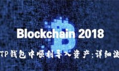 如何在TP钱包中顺利导入资产：详细流程解析
