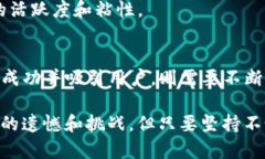 进行DApp申请的过程可能会有些复杂，但了解每一