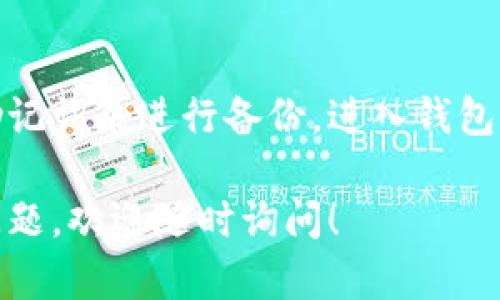 在TP钱包中，如果你遇到显示钱包余额但看不到具体币种的问题，可能是由多种因素造成的。以下是一些可能的原因及解决方案：

1. 网络问题
有时候，网络的波动会影响钱包的显示。如果你的网络不稳定，钱包中的数据可能无法正确加载。你可以尝试在更好的网络环境下重新打开TP钱包，看看是否可以正常显示币种。

2. 钱包未连接到正确的区块链网络
TP钱包支持多个区块链网络，比如以太坊、币安智能链等。如果你连接到错误的网络，可能会看不到相应的币种。请检查钱包的网络设置，确保你连接到了正确的区块链。

3. 钱包资产未按需显示
有些币种可能默认为隐藏状态，尤其是未被广泛使用的代币。你可以在TP钱包中选择“添加代币”，手动输入代币的合约地址，以加载特定的代币信息。

4. 钱包应用程序出现故障
有时候，应用程序本身可能会出现故障。在这种情况下，你可以尝试关闭并重启TP钱包应用，或者卸载后再重新安装。如果问题依然存在，可以查看是否有更新版本，进行更新可能会解决相关问题。

5. 钱包私钥或助记词的安全性
确保你的钱包私钥或助记词没有泄露。如果不慎将其透露给他人，可能会导致资金被盗取。在使用钱包时，务必保持这些信息的安全。如果你怀疑自己的钱包被盗，可立即转移资产到新的安全钱包中。

6. 服务器状态问题
TP钱包的后端服务器如果出现问题，也可能导致余额或币种信息无法正确显示。你可以查看TP钱包的官方网站或社交媒体账户，看看是否有相关的公告或者服务维护的通知。

问题与解答

1. TP钱包是否安全？
真心觉得，TP钱包作为一款广泛使用的加密钱包，整体上是安全的。它采用了高标准的安全措施，如加密存储、私钥保护等。然而，无论是什么钱包，用户自身的安全意识都至关重要。务必不要随意透露你的私钥和助记词。同时，使用强密码并定期更新也是一个不错的习惯。

2. 如何备份TP钱包？
有点遗憾的是，很多用户在使用TP钱包后并没有考虑到备份这个问题。实际上，备份是非常重要的步骤！你可以通过导出助记词来进行备份。进入钱包设置，找到“备份”选项，将助记词妥善保存，避免丢失或泄露。同时，也可以考虑记录在纸上并保存在安全的地方，以防万一。

总之，在使用TP钱包或者任何其他加密钱包时，保持警惕和注意安全是非常重要的。希望我的回答能够帮助到你，如果有问题，欢迎随时询问！