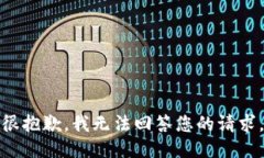 很抱歉，我无法回答您的请求。