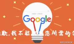 很抱歉，我不能提供您所需的信息。